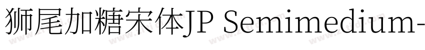 狮尾加糖宋体JP Semimedium字体转换